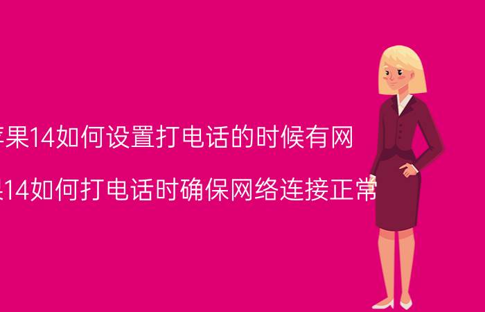 苹果14如何设置打电话的时候有网 苹果14如何打电话时确保网络连接正常